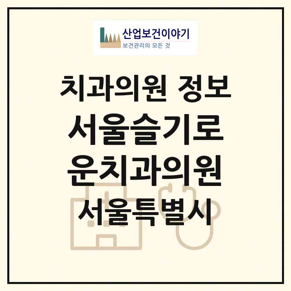 2026 서울슬기로운치과의원 (서울 영등포구 당산2동)|치과의원|요양기관 정보