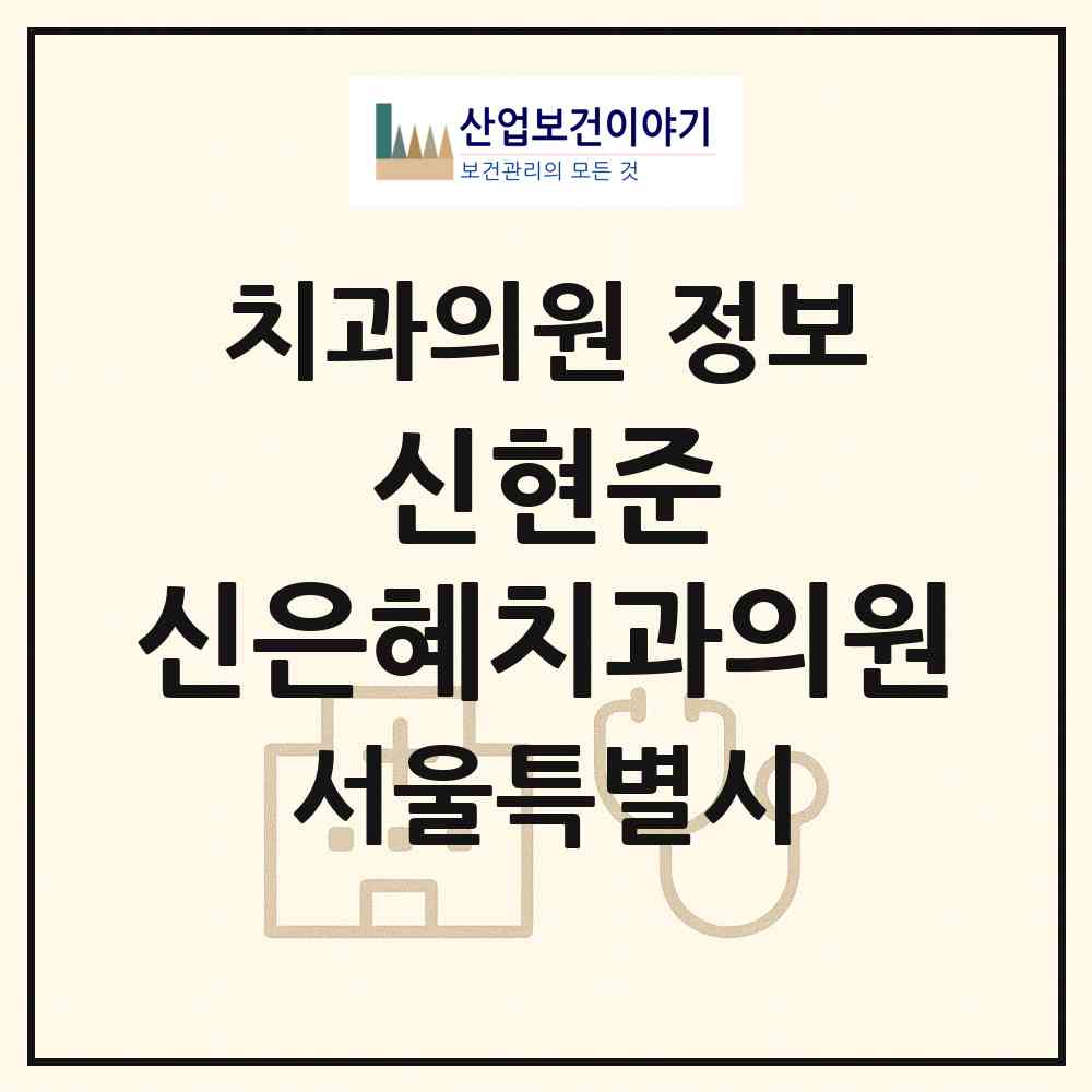 2026 신현준&신은혜치과의원 (서울 동대문구 휘경1동)|치과의원|요양기관 정보