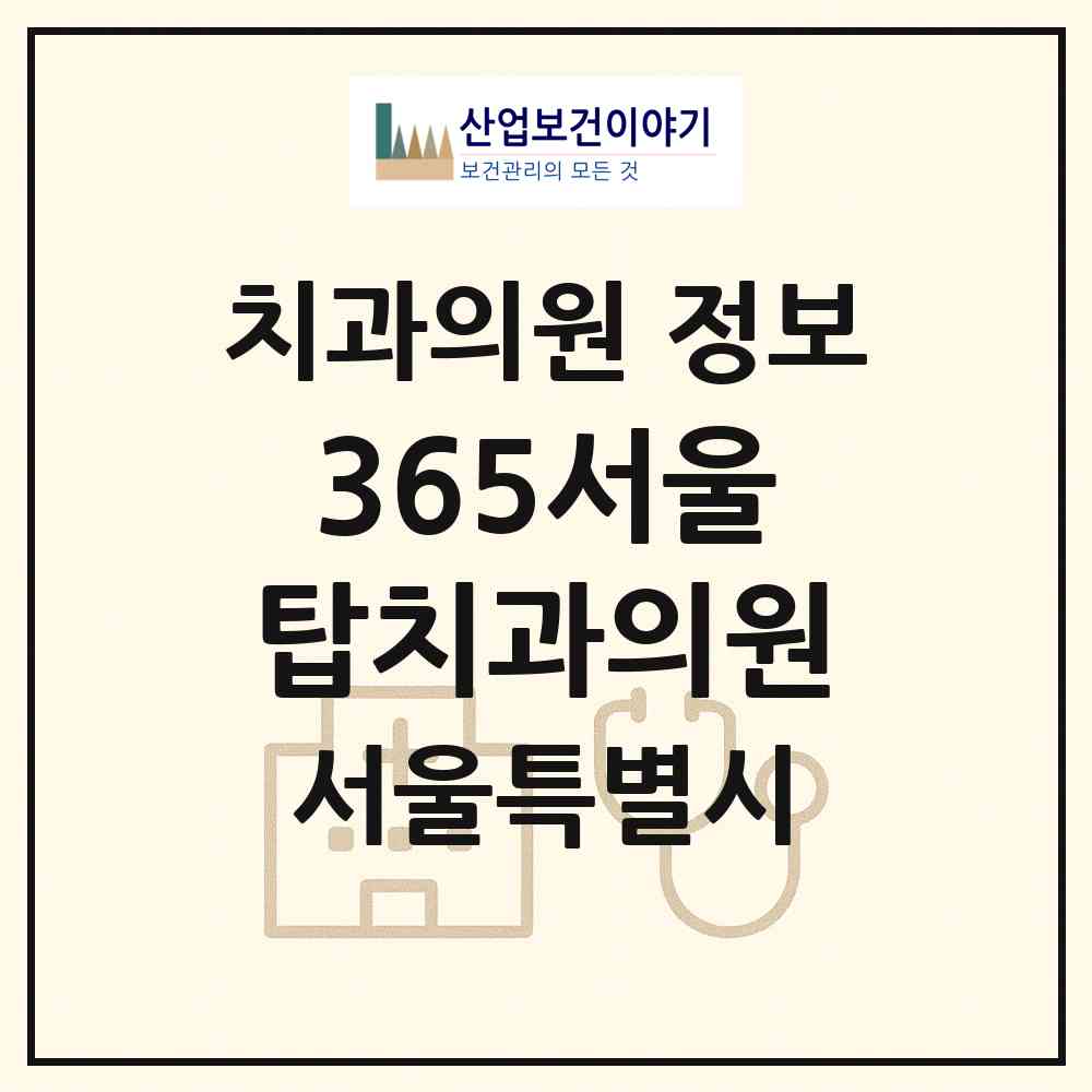 2026 365서울탑치과의원 (서울 은평구 대조동)|치과의원|요양기관 정보