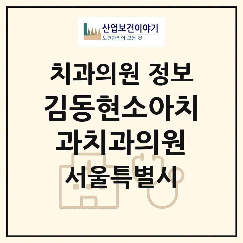 2026 김동현소아치과치과의원 (서울 강서구 발산1동)|치과의원|요양기관 정보