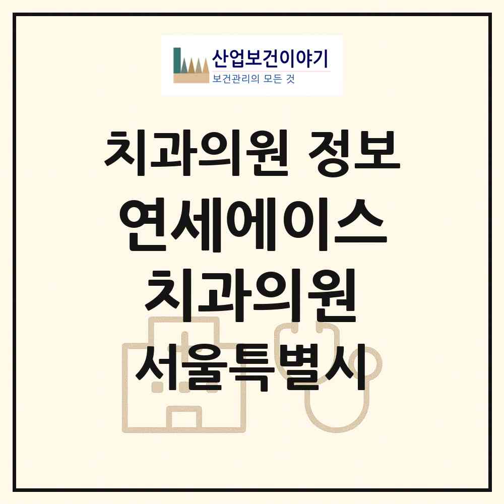 2026 연세에이스치과의원 (서울 서대문구 남가좌2동)|치과의원|요양기관 정보