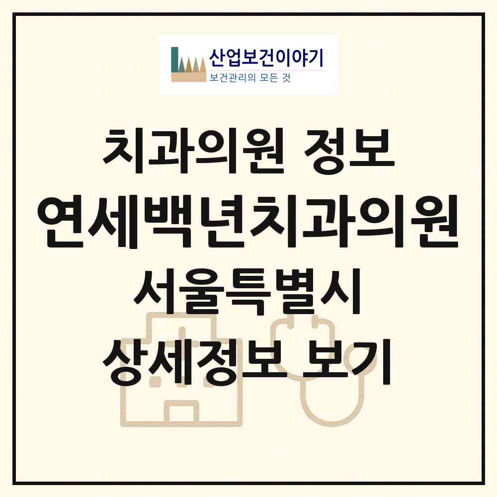 2026 연세백년치과의원 (서울 은평구 역촌동)|치과의원|요양기관 정보