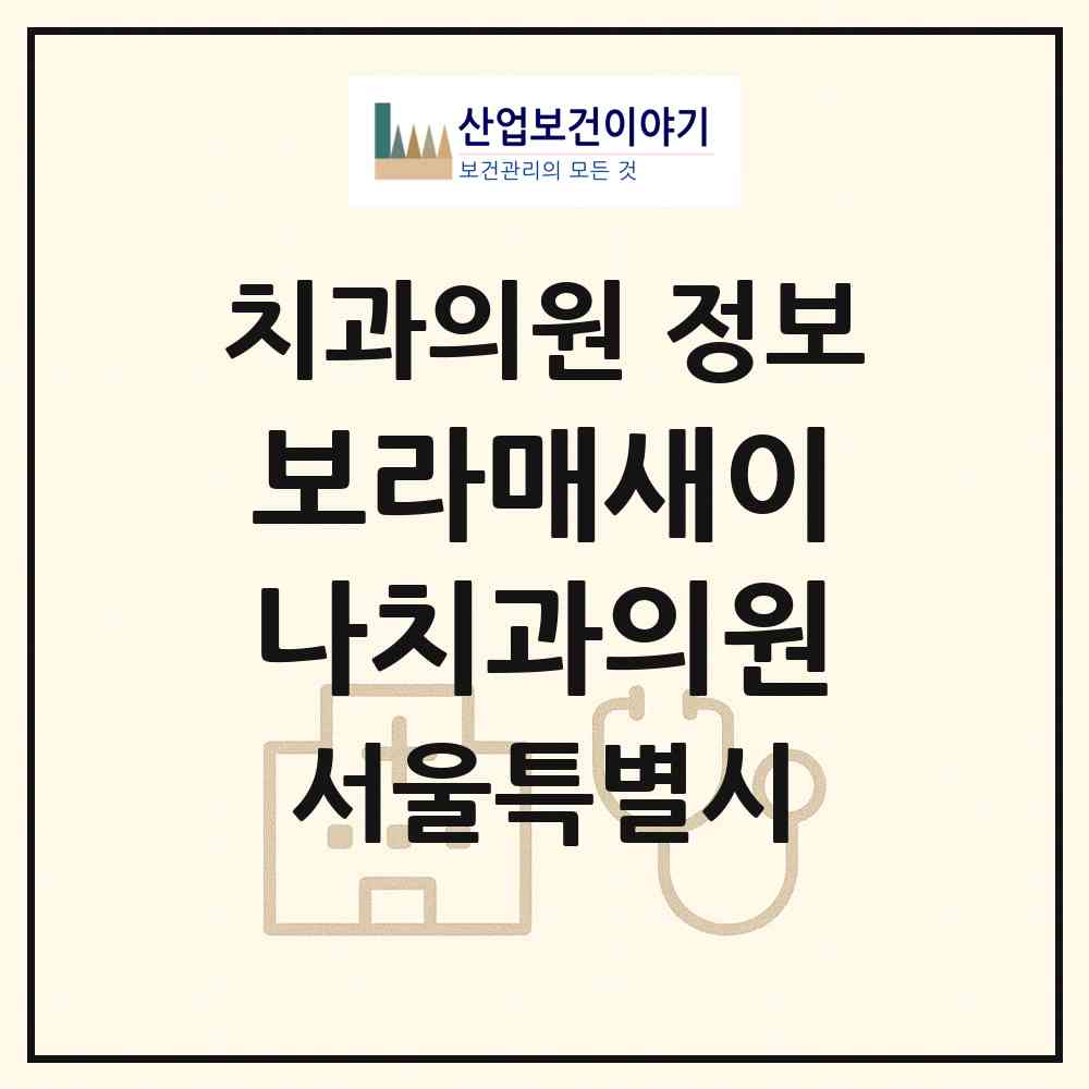 2026 보라매새이나치과의원 (서울 동작구 신대방2동)|치과의원|요양기관 정보