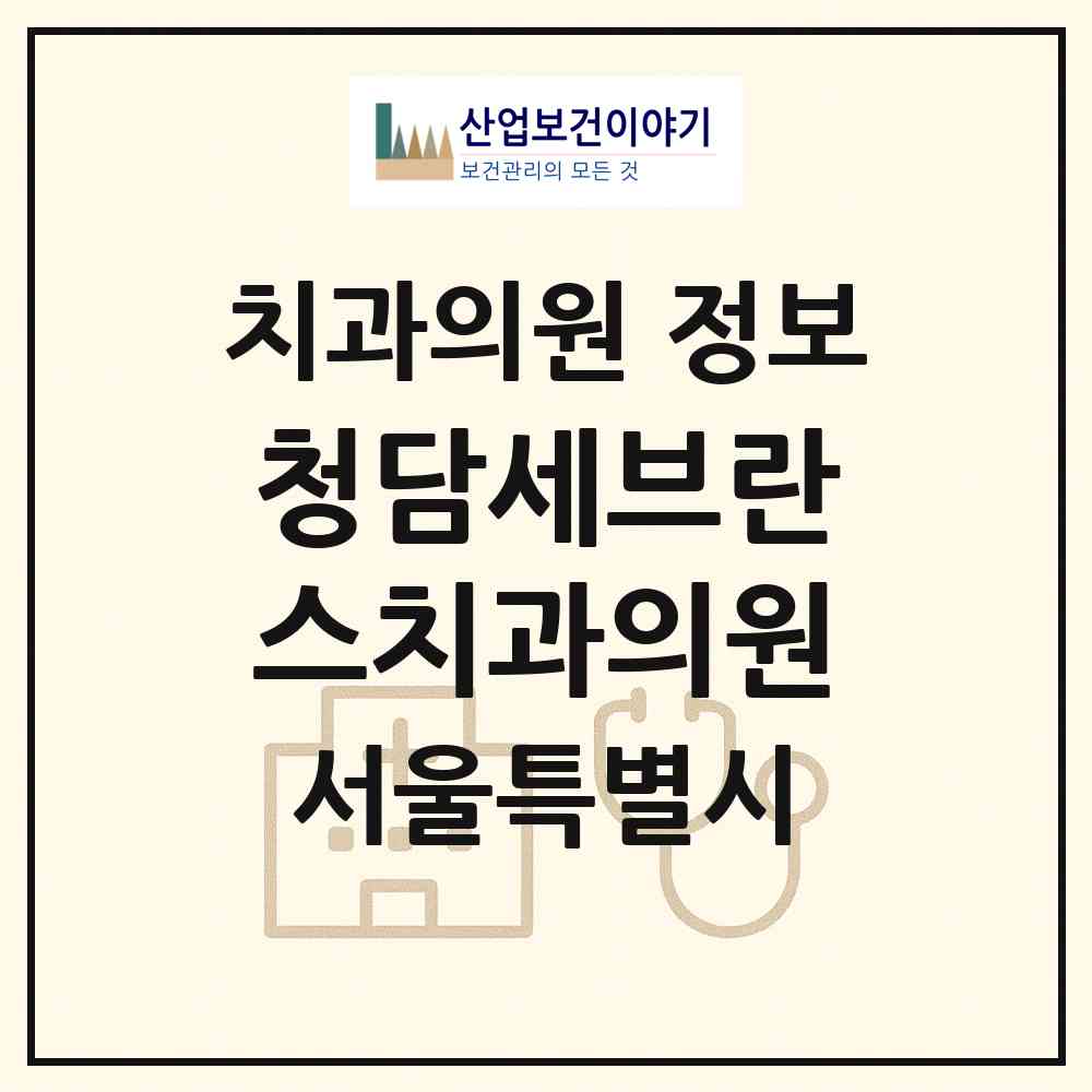 2026 청담세브란스치과의원 (서울 은평구 대조동)|치과의원|요양기관 정보