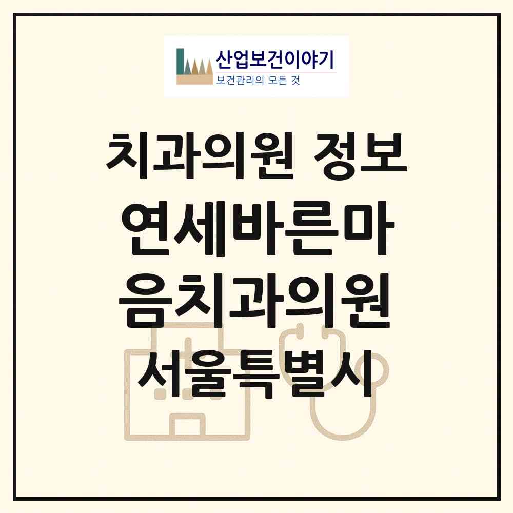 2026 연세바른마음치과의원 (서울 강남구 논현2동)|치과의원|요양기관 정보