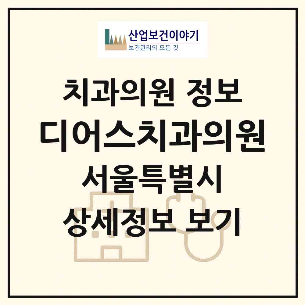 2026 디어스치과의원 (서울 강동구 천호1동)|치과의원|요양기관 정보