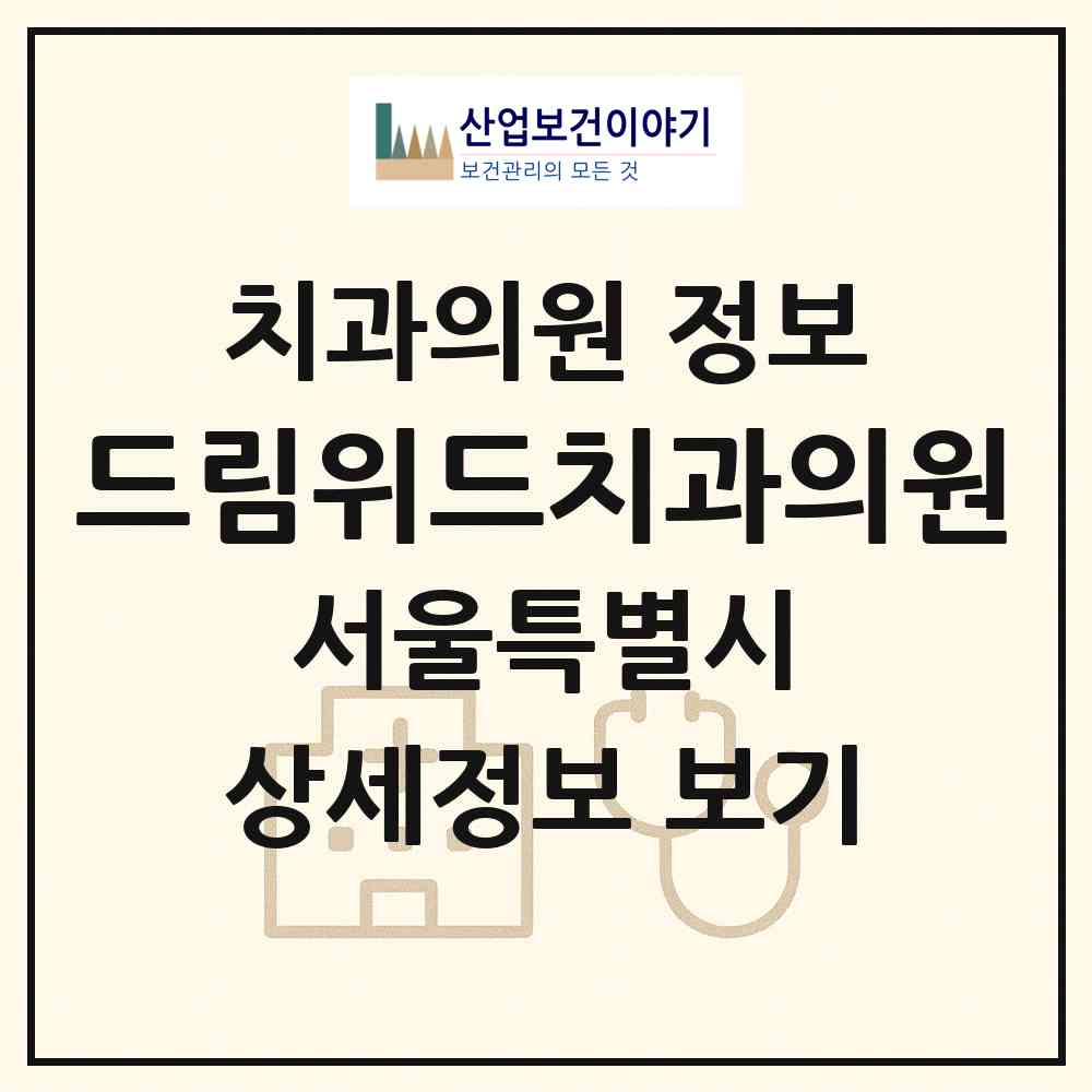 2026 드림위드치과의원 (서울 강서구 가양1동)|치과의원|요양기관 정보