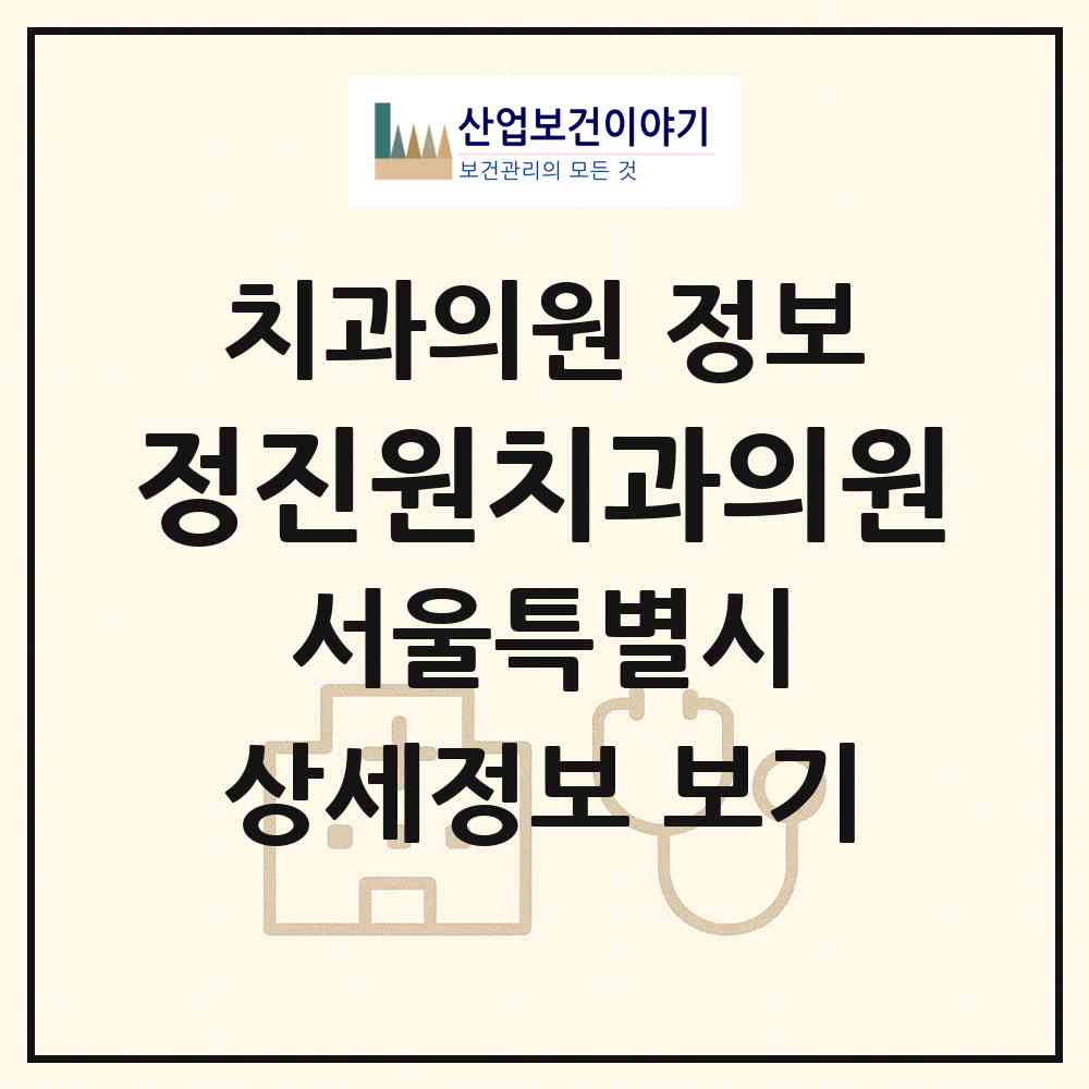 2026 정진원치과의원 (서울 강서구 방화3동)|치과의원|요양기관 정보