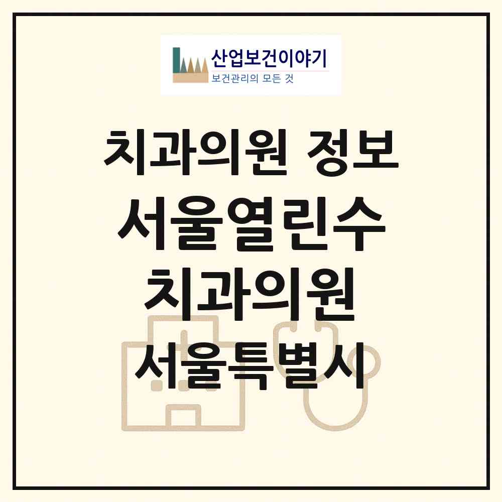 2026 서울열린수치과의원 (서울 강서구 등촌1동)|치과의원|요양기관 정보
