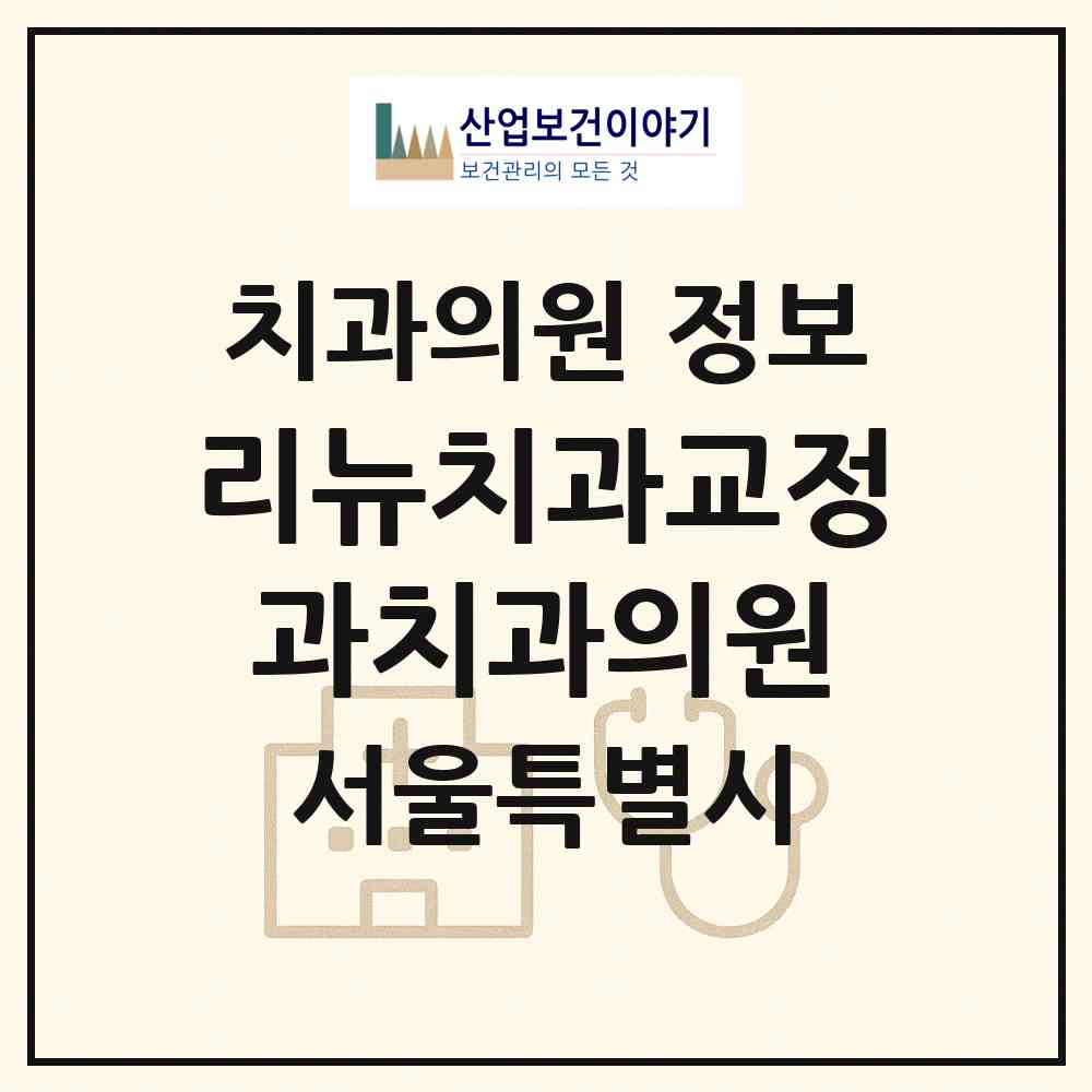 2026 리뉴치과교정과치과의원 (서울 관악구 중앙동)|치과의원|요양기관 정보