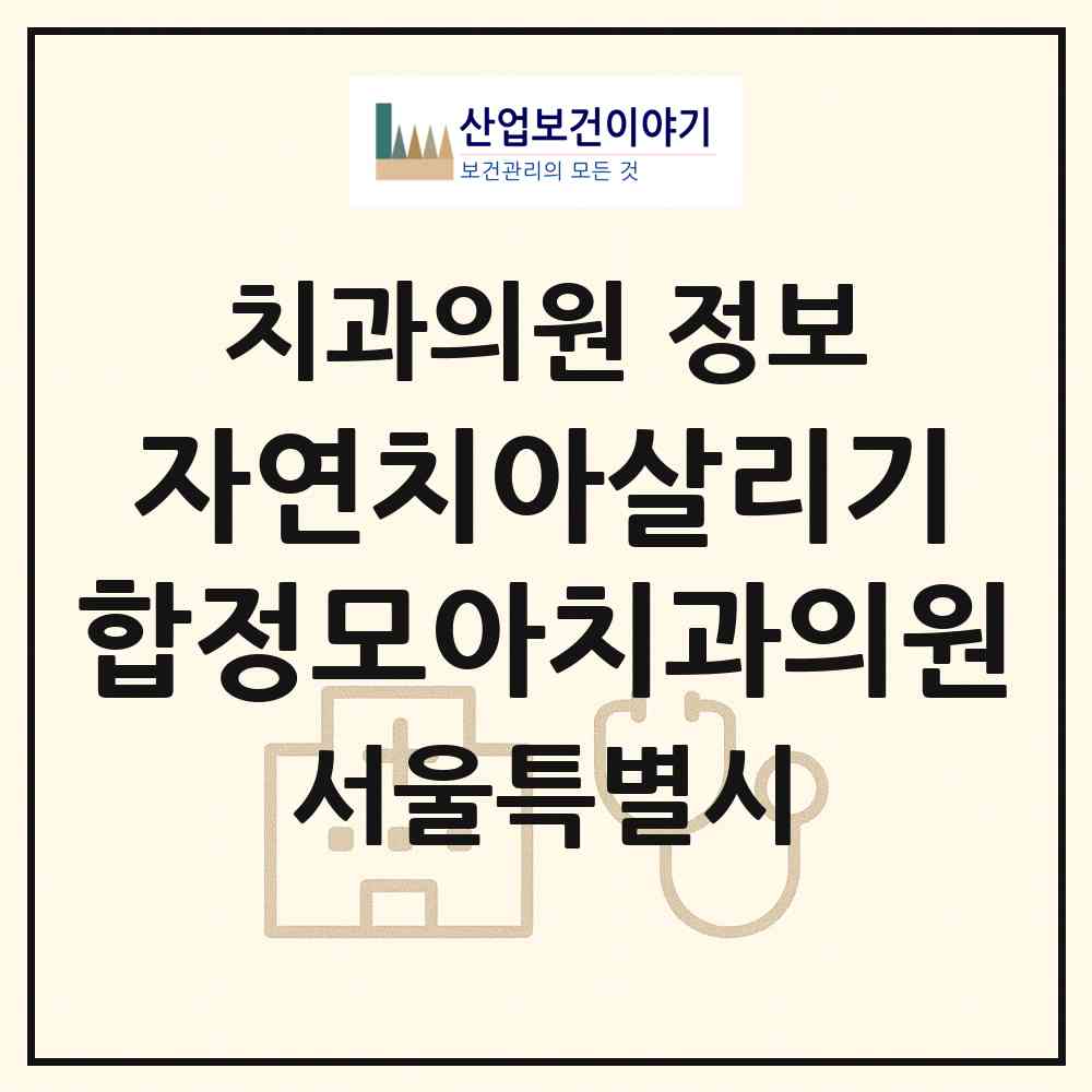 2026 자연치아살리기 합정모아치과의원 (서울 마포구 서교동)|치과의원|요양기관 정보