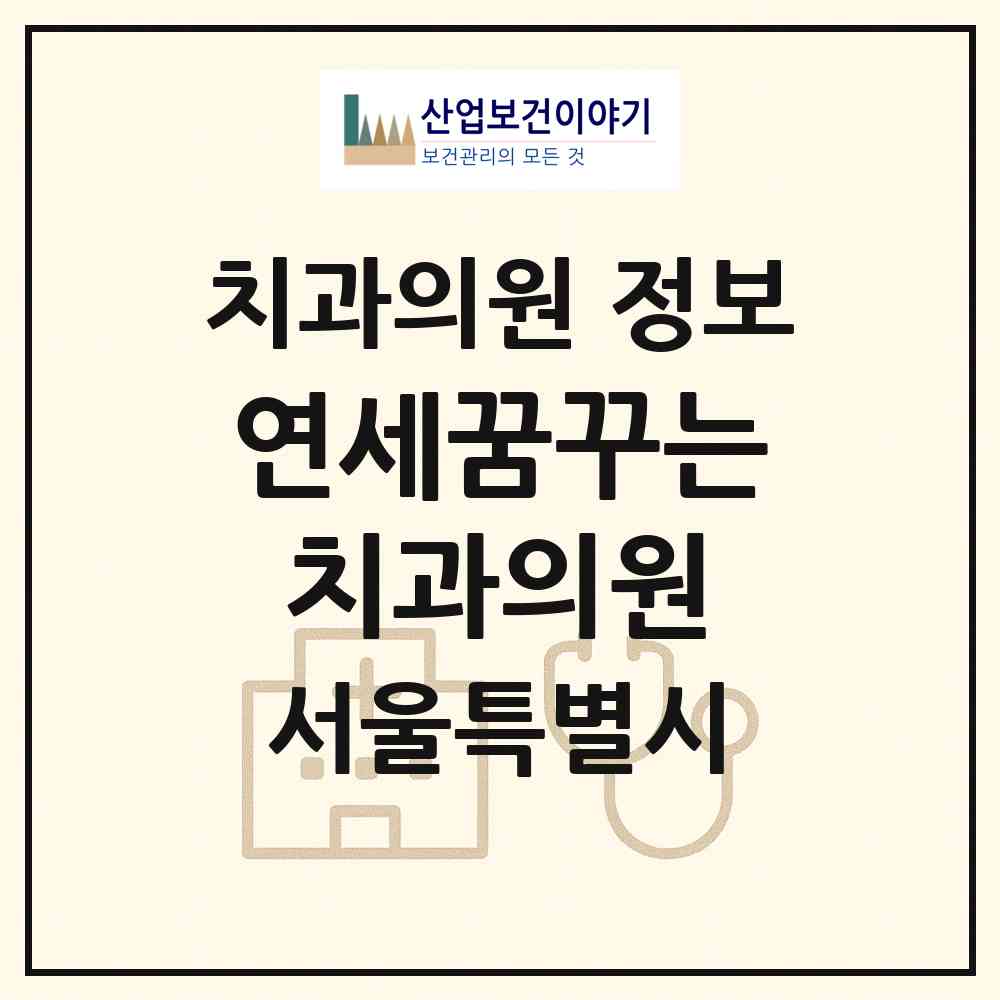 2026 연세꿈꾸는치과의원 (서울 강남구 개포2동)|치과의원|요양기관 정보