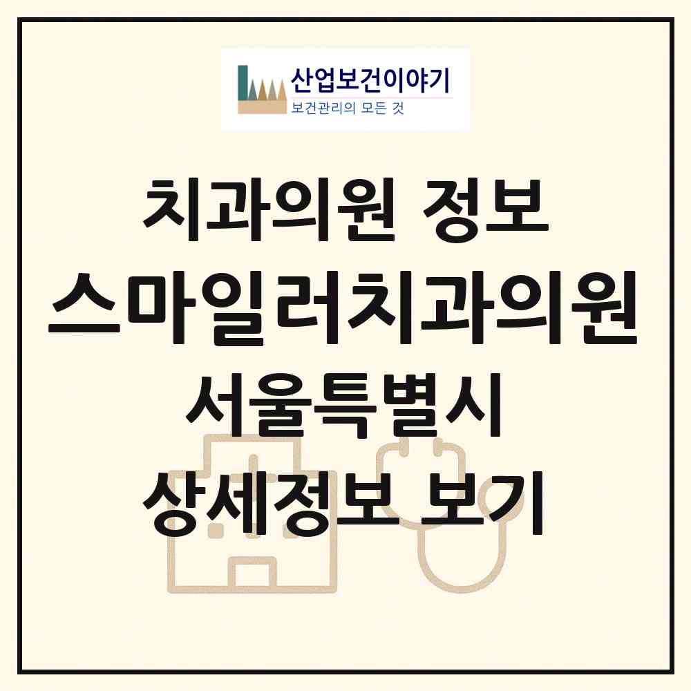 2026 스마일러치과의원 (서울 송파구 문정1동)|치과의원|요양기관 정보