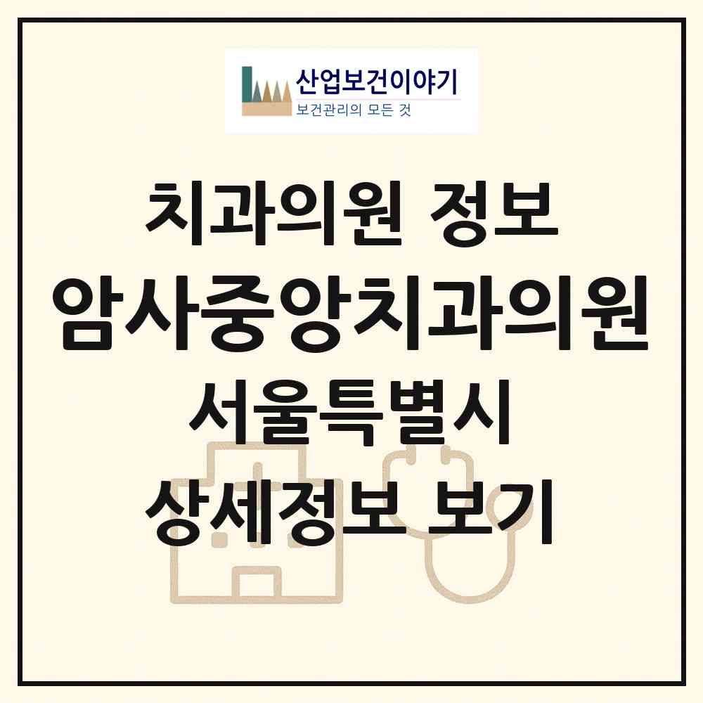 2026 암사중앙치과의원 (서울 강동구 천호2동)|치과의원|요양기관 정보