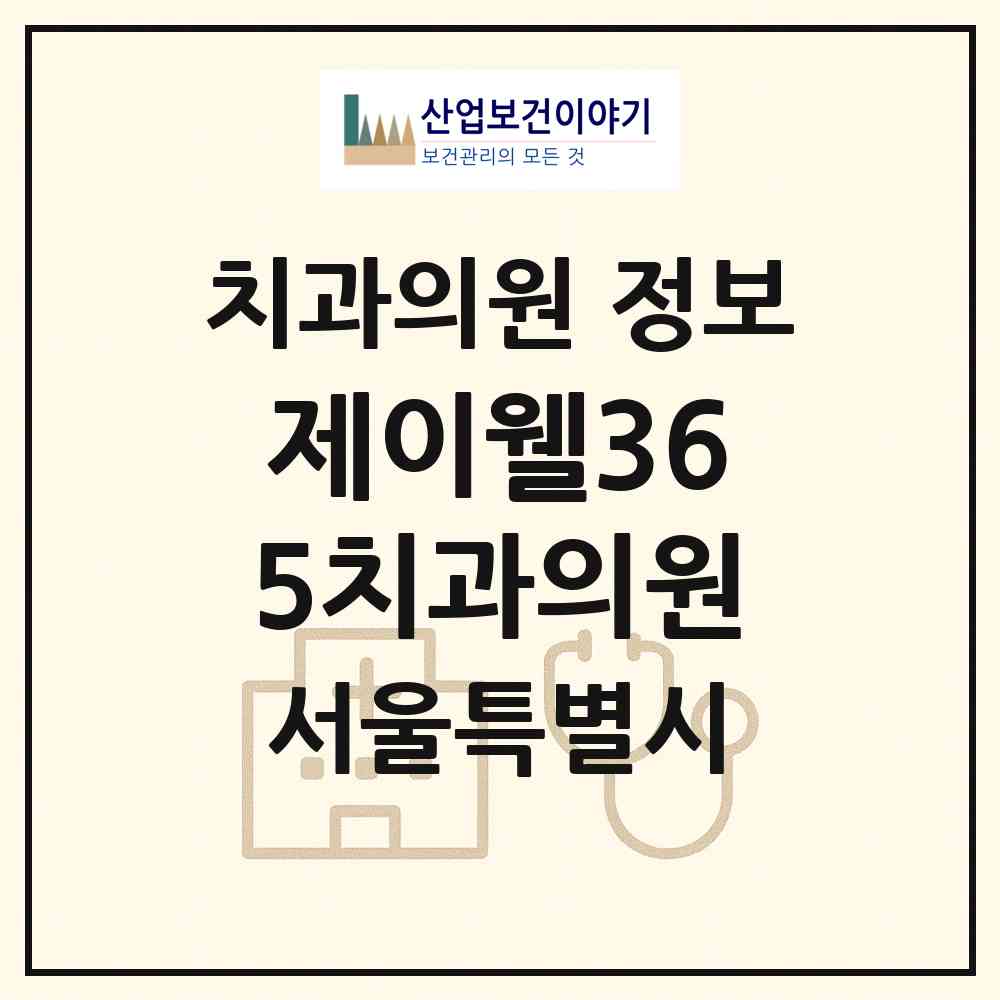 2026 제이웰365치과의원 (서울 동대문구 휘경1동)|치과의원|요양기관 정보
