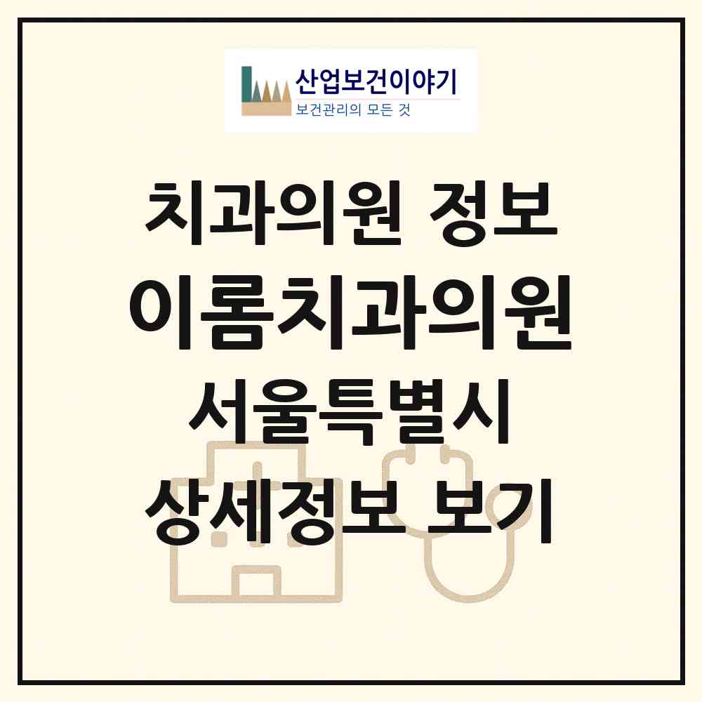 2026 이롬치과의원 (서울 서초구 서초3동)|치과의원|요양기관 정보