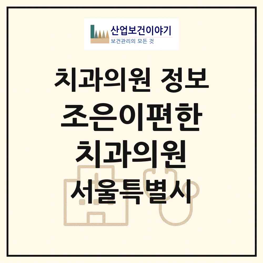 2026 조은이편한치과의원 (서울 강서구 방화1동)|치과의원|요양기관 정보