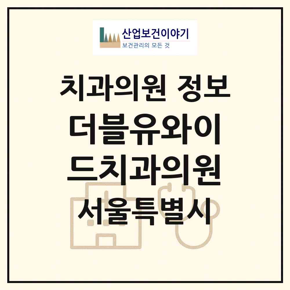 2026 더블유와이드치과의원 (서울 은평구 역촌동)|치과의원|요양기관 정보