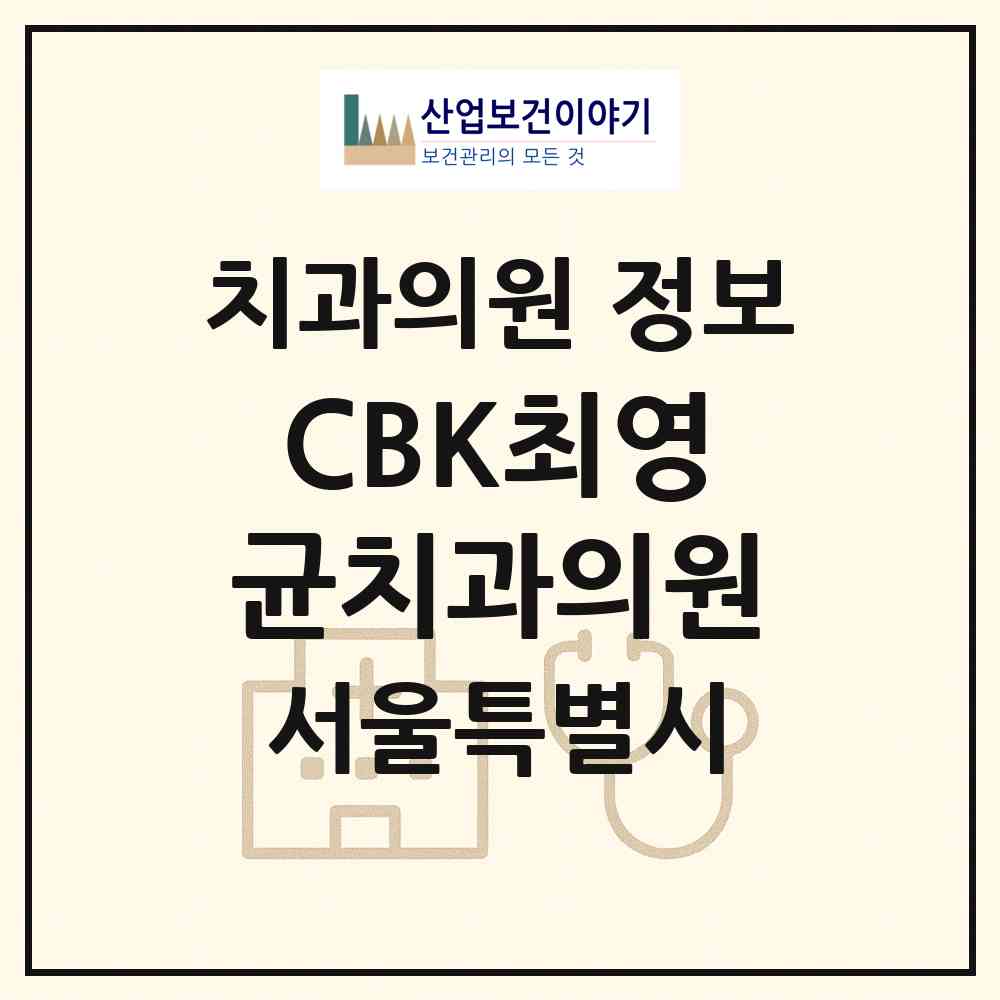 2026 CBK최영균치과의원 (서울 노원구 공릉1동)|치과의원|요양기관 정보