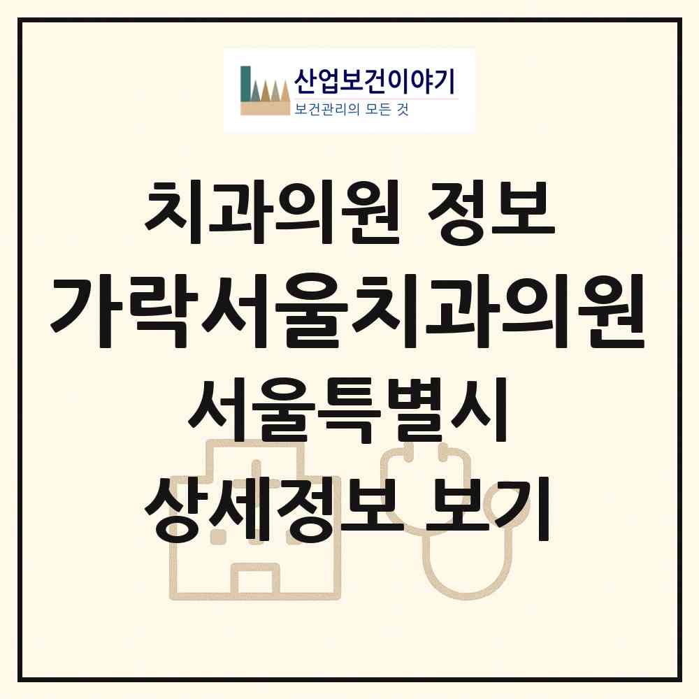 2026 가락서울치과의원 (서울 송파구 가락본동)|치과의원|요양기관 정보