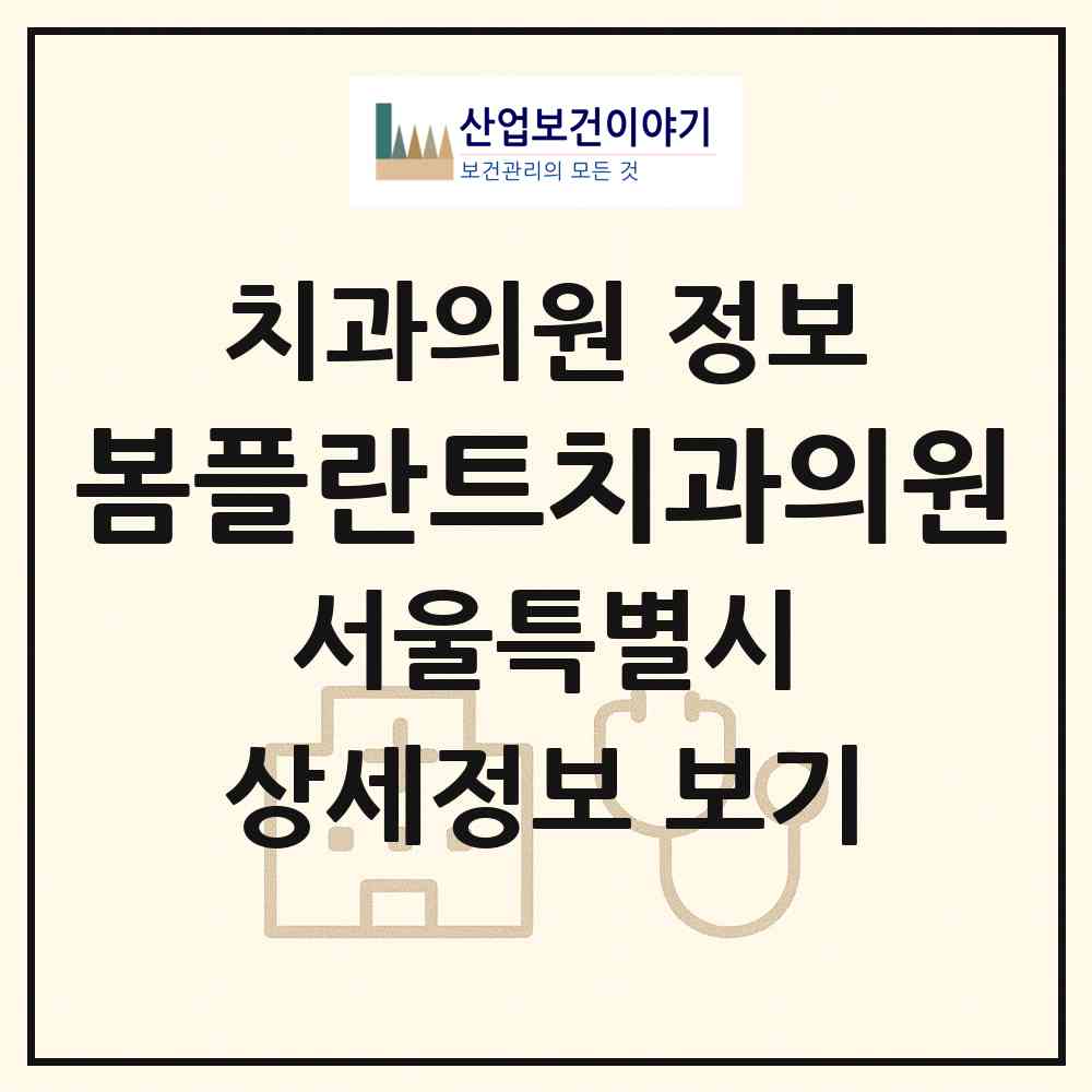 2026 봄플란트치과의원 (서울 금천구 시흥1동)|치과의원|요양기관 정보