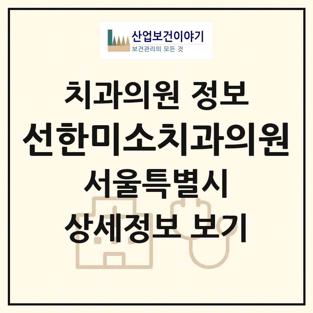 2026 선한미소치과의원 (서울 중랑구 중화1동)|치과의원|요양기관 정보
