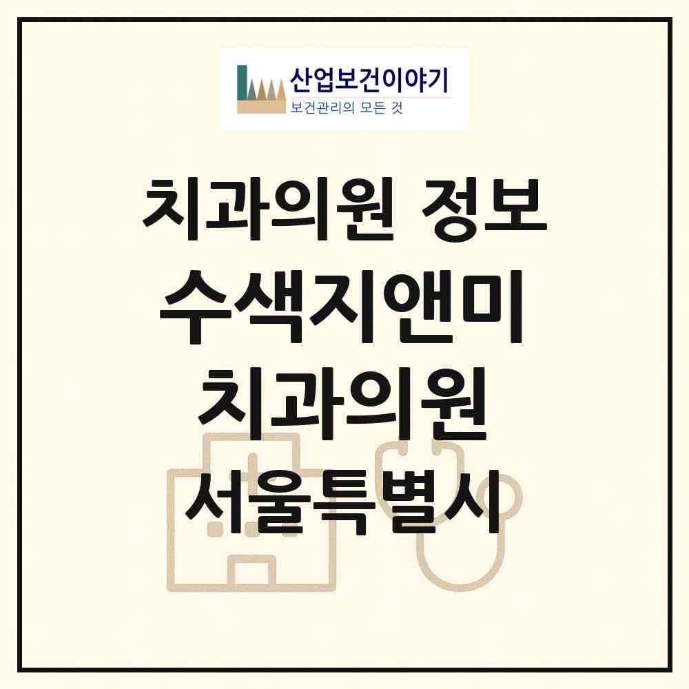 2026 수색지앤미치과의원 (서울 은평구 증산동)|치과의원|요양기관 정보