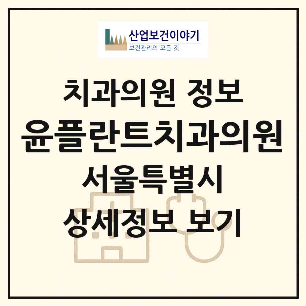2026 윤플란트치과의원 (서울 은평구 응암3동)|치과의원|요양기관 정보