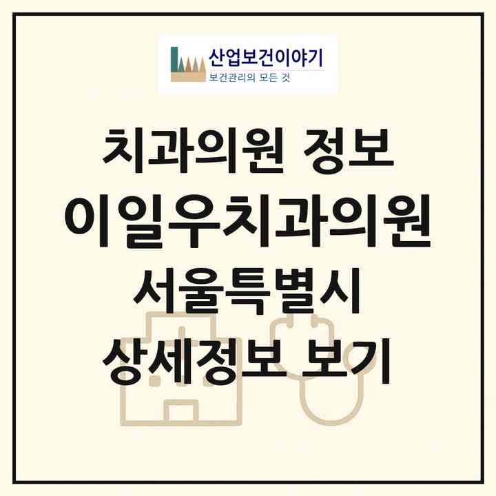 2026 이일우치과의원 (서울 서대문구 응암3동)|치과의원|요양기관 정보