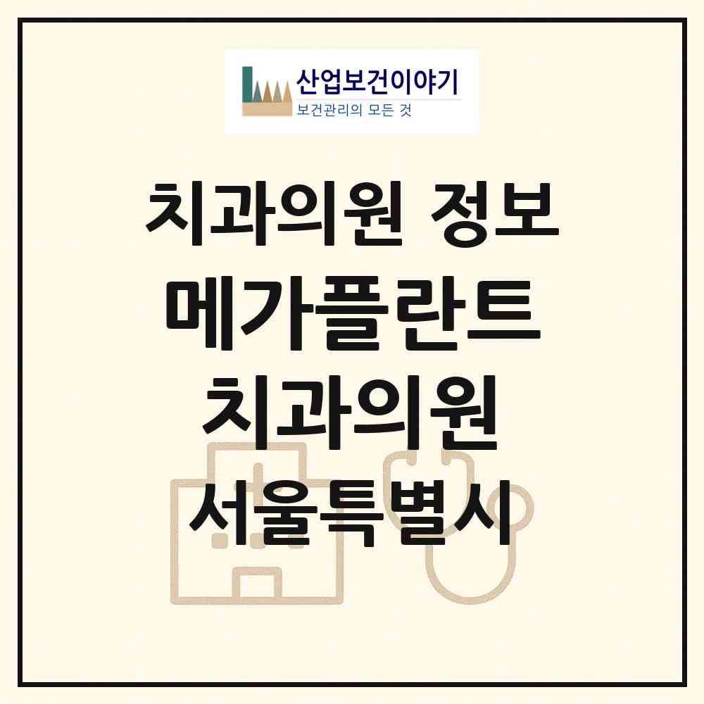2026 메가플란트치과의원 (서울 서대문구 홍제2동)|치과의원|요양기관 정보