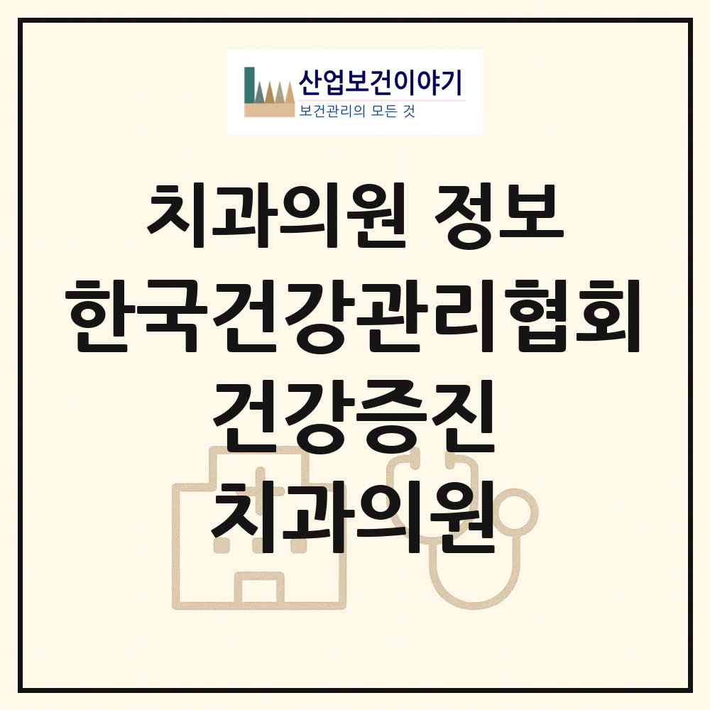 2026 한국건강관리협회 건강증진 치과의원 (서울 송파구 잠실6동)|치과의원|요양기관 정보