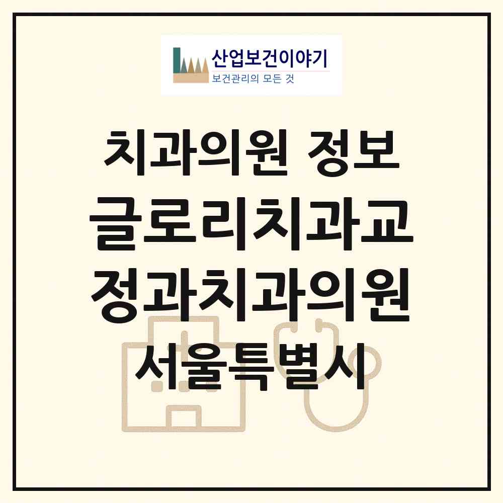 2026 글로리치과교정과치과의원 (서울 중랑구 망우본동)|치과의원|요양기관 정보