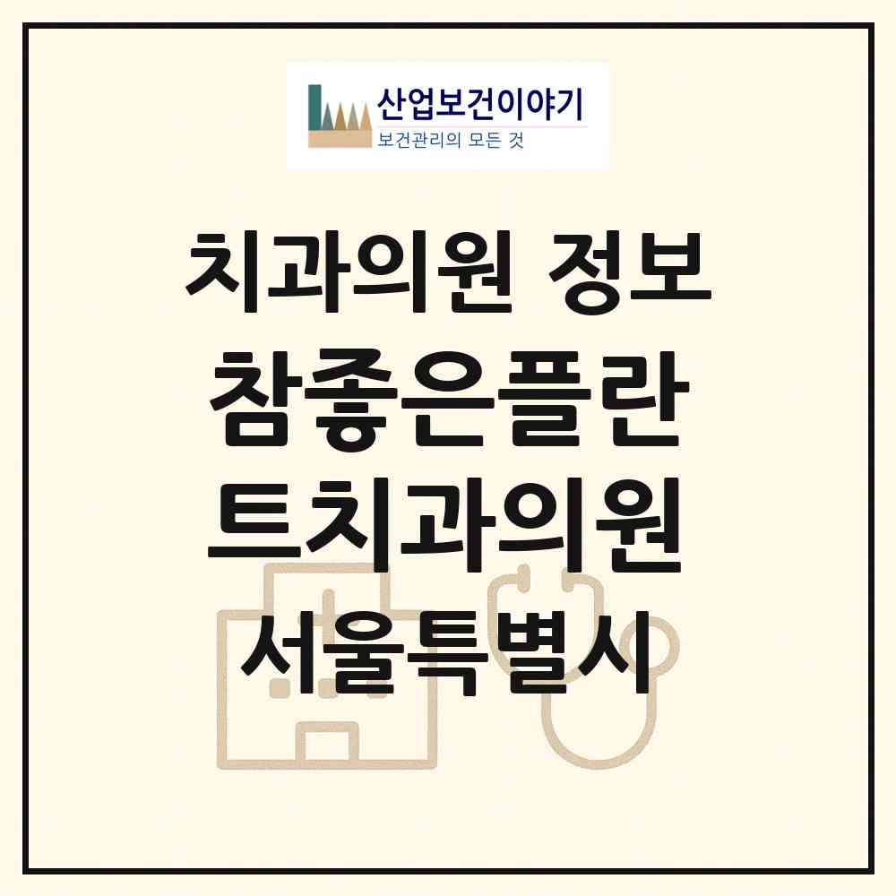 2026 참좋은플란트치과의원 (서울 송파구 가락본동)|치과의원|요양기관 정보