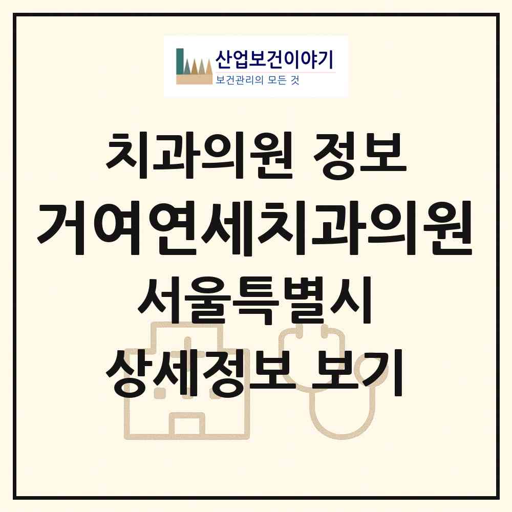 2026 거여연세치과의원 (서울 송파구 거여2동)|치과의원|요양기관 정보