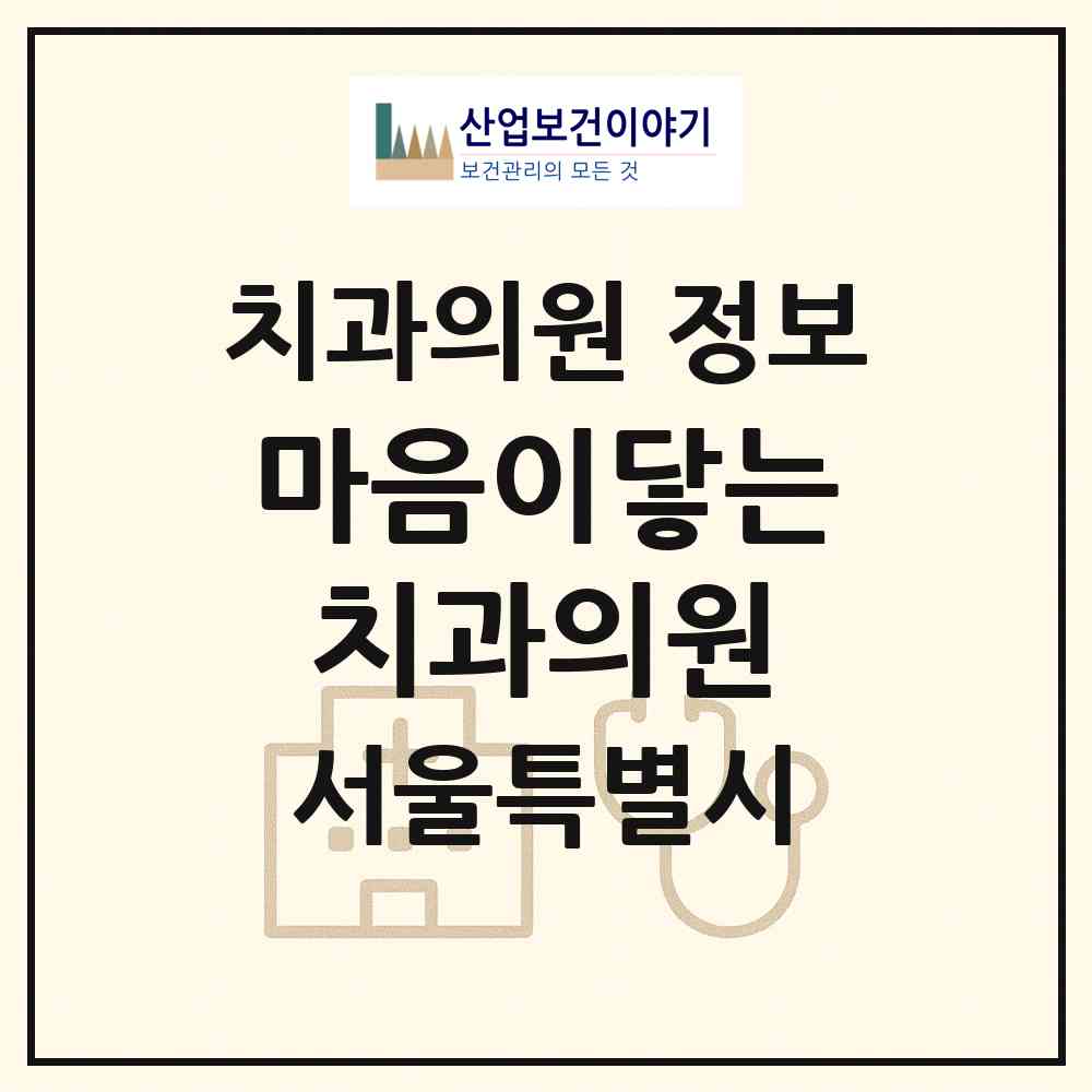2026 마음이닿는치과의원 (서울 광진구 광장동)|치과의원|요양기관 정보