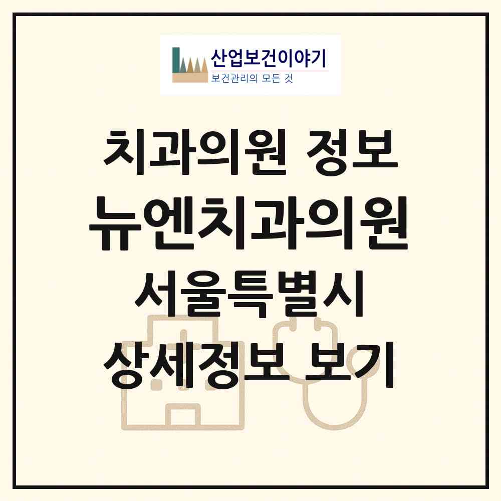 2026 뉴엔치과의원 (서울 서초구 서초4동)|치과의원|요양기관 정보