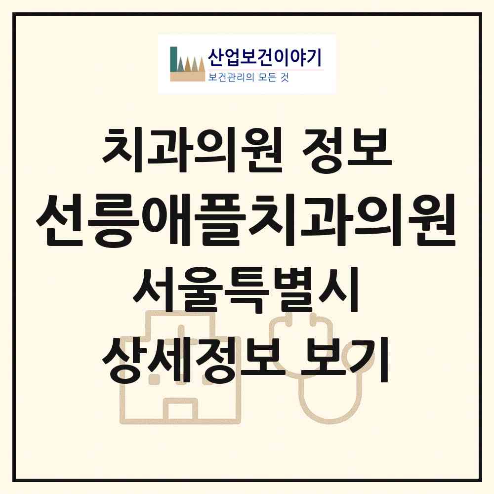 2026 선릉애플치과의원 (서울 강남구 역삼1동)|치과의원|요양기관 정보