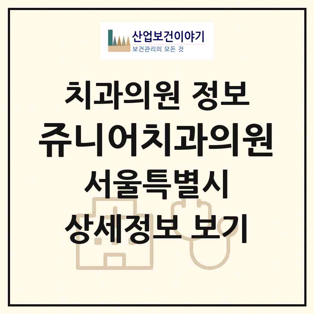 2026 쥬니어치과의원 (서울 강서구 염창동)|치과의원|요양기관 정보