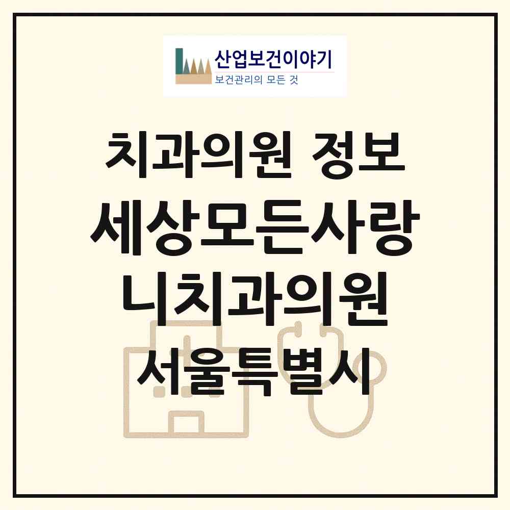 2026 세상모든사랑니치과의원 (서울 강서구 발산1동)|치과의원|요양기관 정보