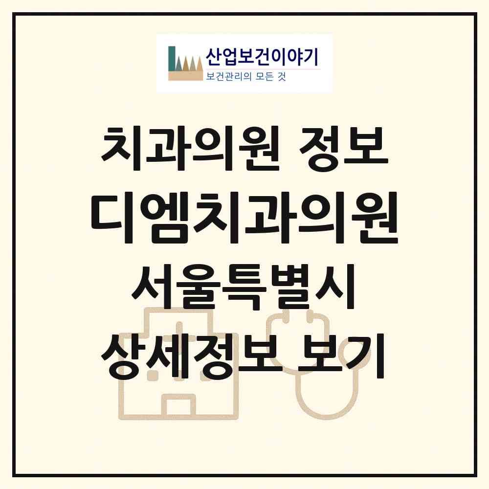 2026 디엠치과의원 (서울 동대문구 전농1동)|치과의원|요양기관 정보