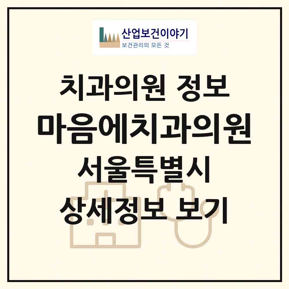 2026 마음에치과의원 (서울 노원구 공릉1동)|치과의원|요양기관 정보