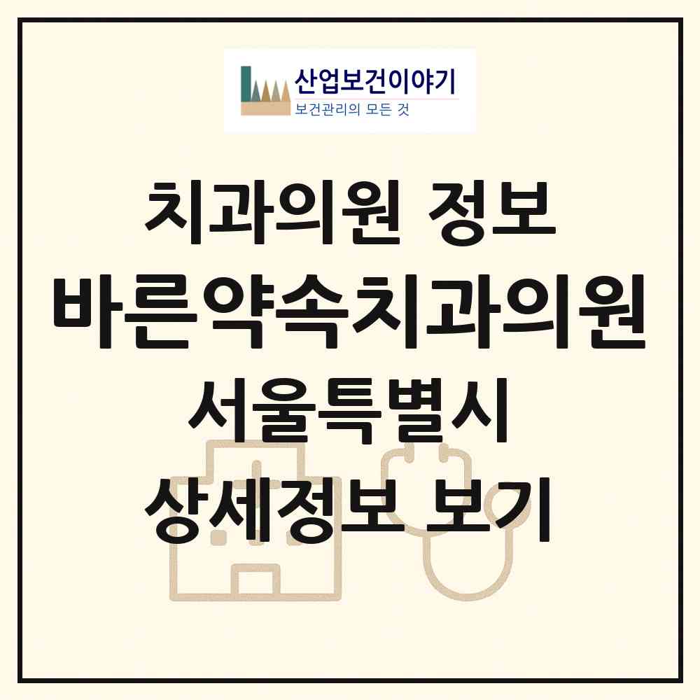 2026 바른약속치과의원 (서울 동대문구 장안2동)|치과의원|요양기관 정보