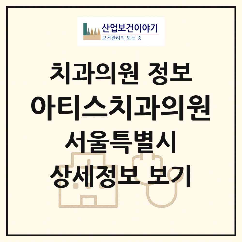 2026 아티스치과의원 (서울 성동구 왕십리2동)|치과의원|요양기관 정보