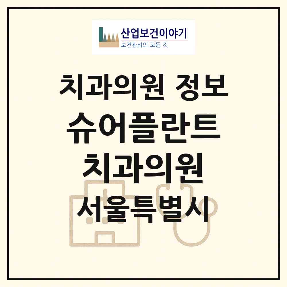 2026 슈어플란트치과의원 (서울 용산구 이촌1동)|치과의원|요양기관 정보