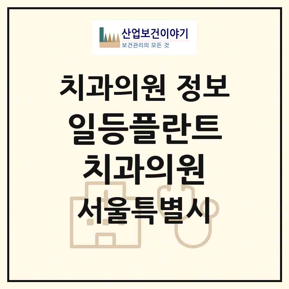 2026 일등플란트치과의원 (서울 종로구 종로5.6가동)|치과의원|요양기관 정보
