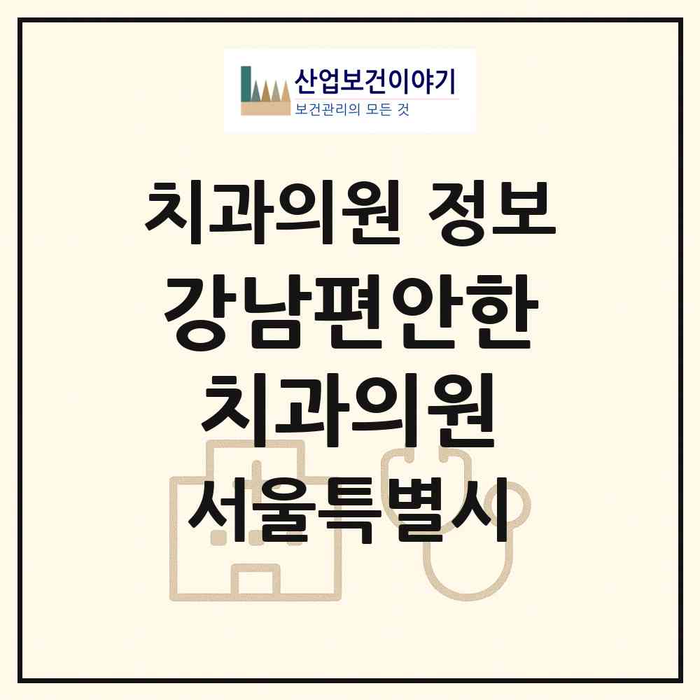 2026 강남편안한치과의원 (서울 강남구 개포4동)|치과의원|요양기관 정보