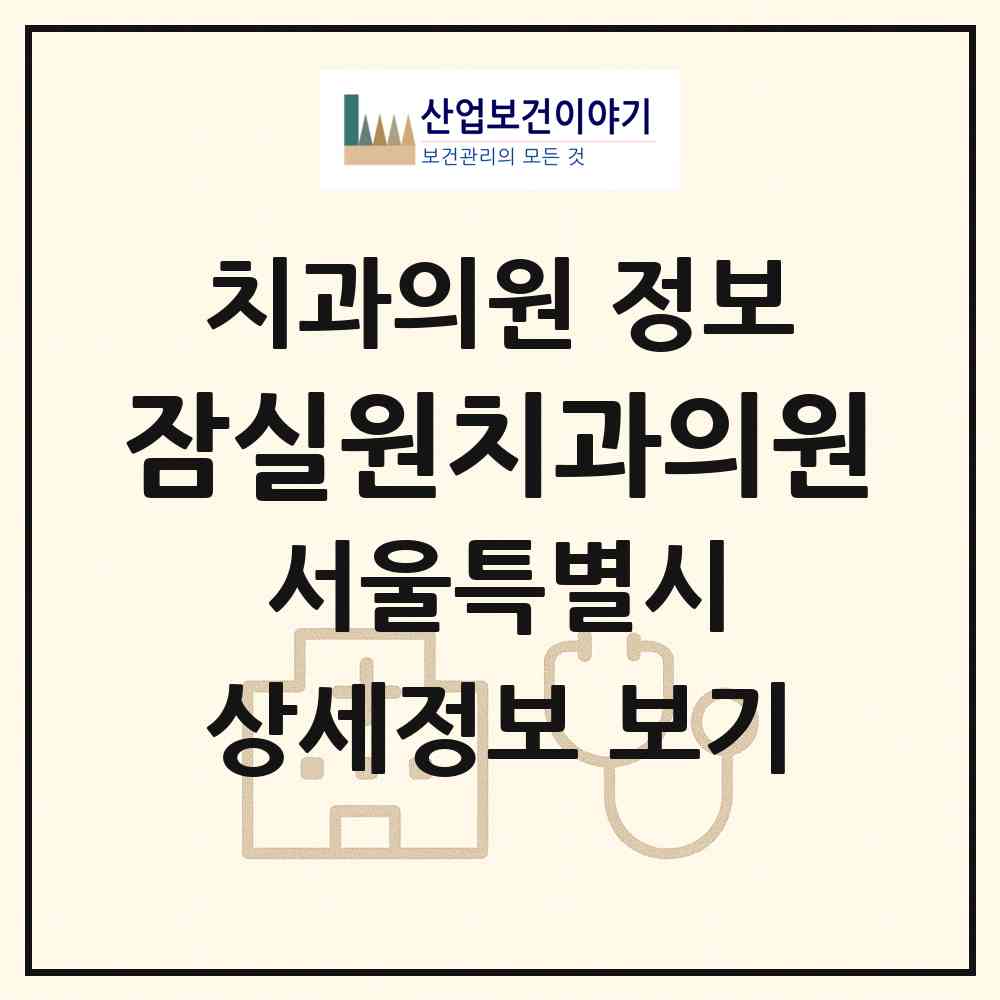 2026 잠실원치과의원 (서울 송파구 잠실본동)|치과의원|요양기관 정보