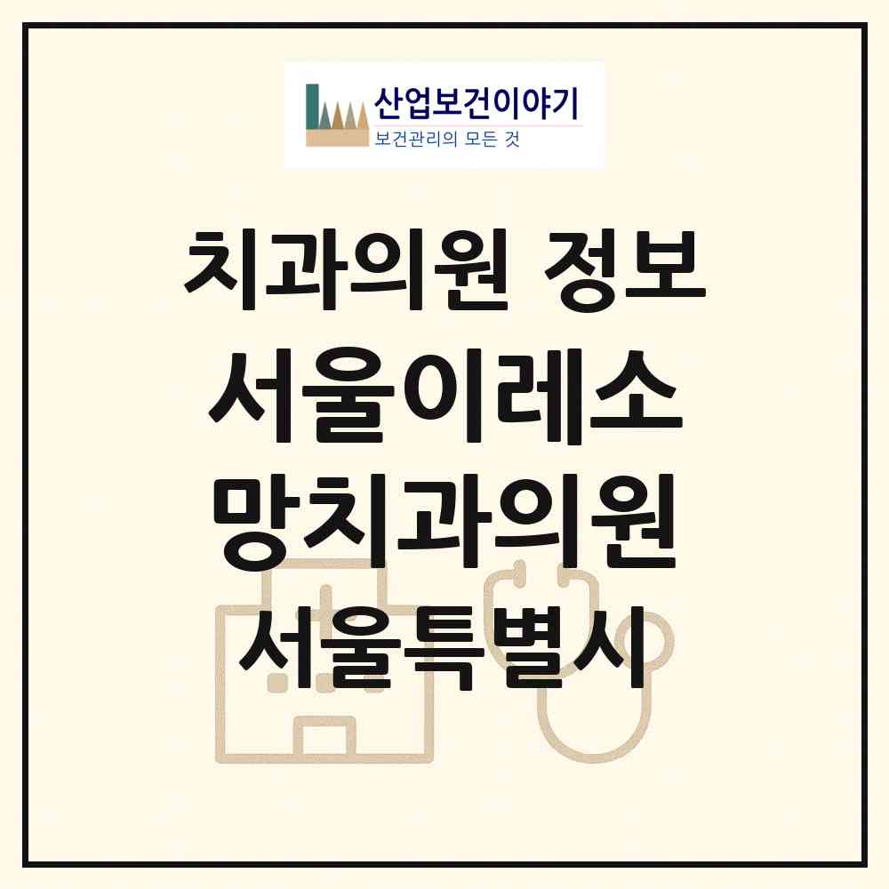 2026 서울이레소망치과의원 (서울 강동구 강일동)|치과의원|요양기관 정보