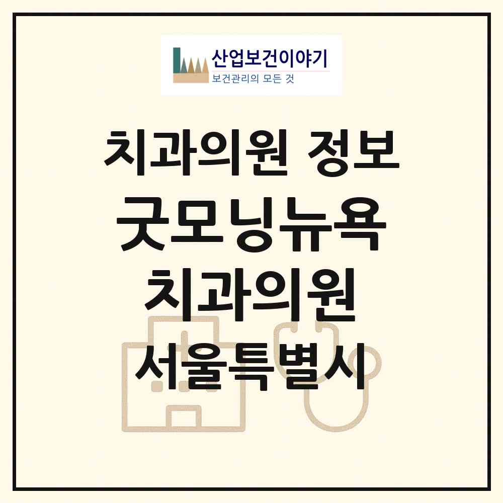2026 굿모닝뉴욕치과의원 (서울 중랑구 면목7동)|치과의원|요양기관 정보