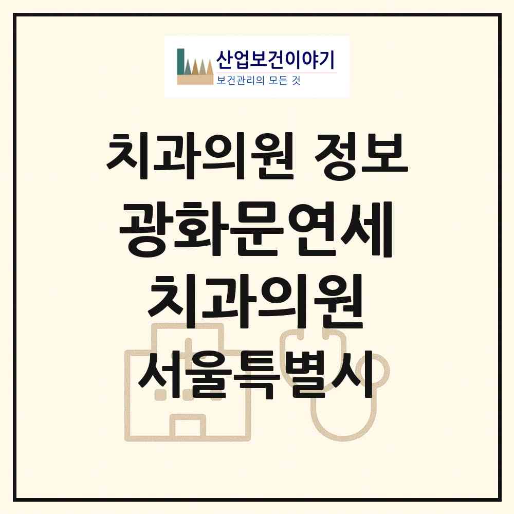 2026 광화문연세치과의원 (서울 종로구 사직동)|치과의원|요양기관 정보